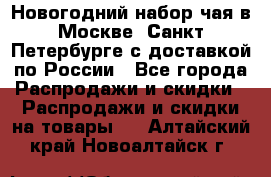 Новогодний набор чая в Москве, Санкт-Петербурге с доставкой по России - Все города Распродажи и скидки » Распродажи и скидки на товары   . Алтайский край,Новоалтайск г.